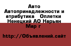 Авто Автопринадлежности и атрибутика - Оплетки. Ненецкий АО,Нарьян-Мар г.